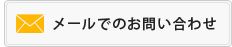 メールでのお問い合わせ