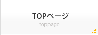 TOPページ