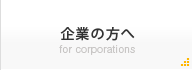 企業の方へ