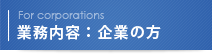 業務内容：企業の方