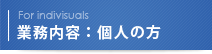 業務内容：企業の方